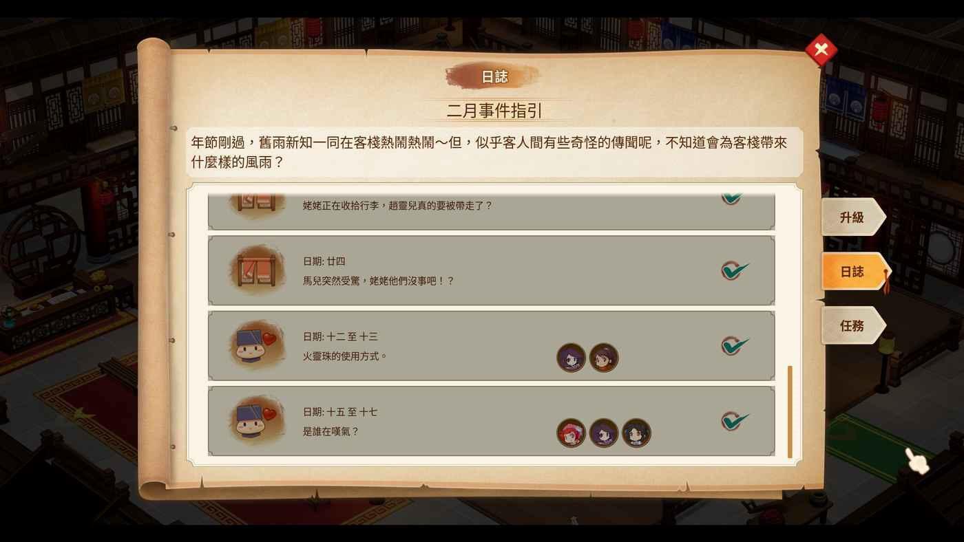 仙劍客棧 2 二月日誌事件分享