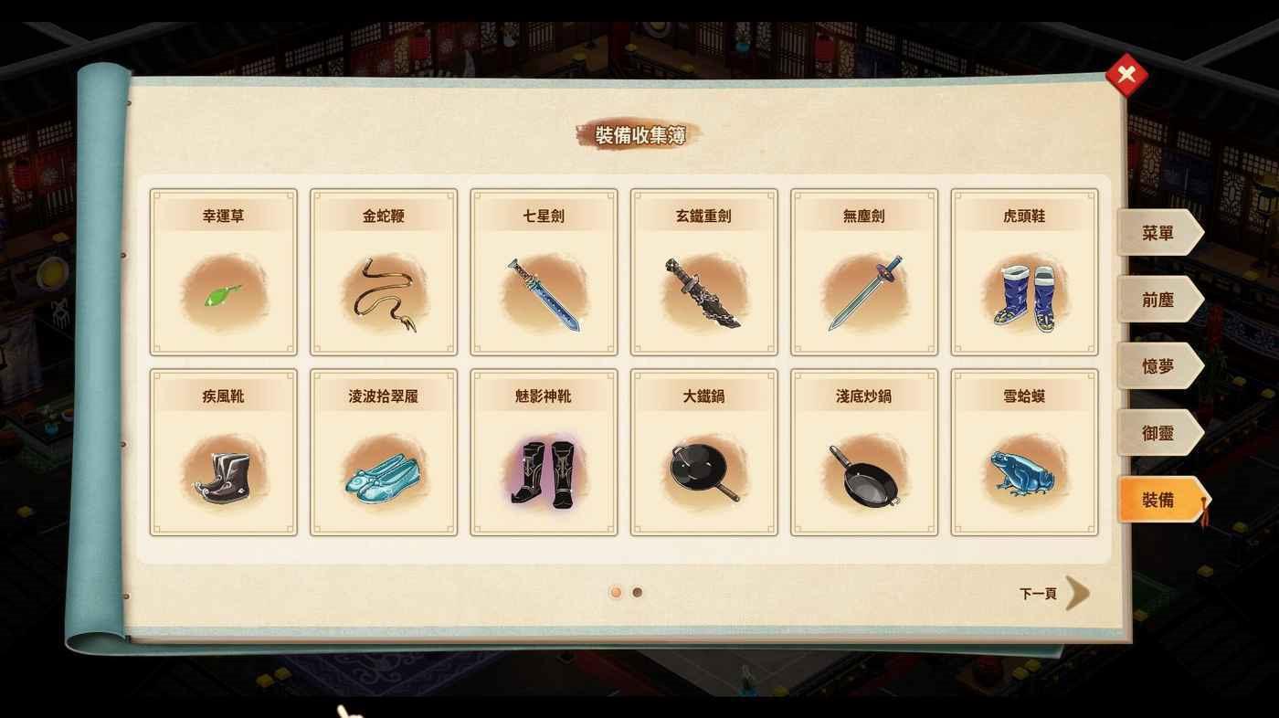 仙劍客棧 2 全裝備取得攻略