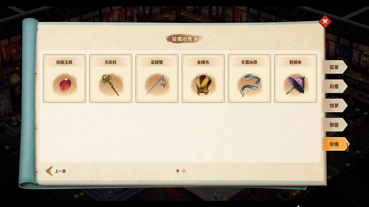 仙劍客棧 2 全裝備取得攻略