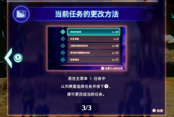 異度神劍 3 (Xenoblade Chronicles 3) 當前任務的更改方法