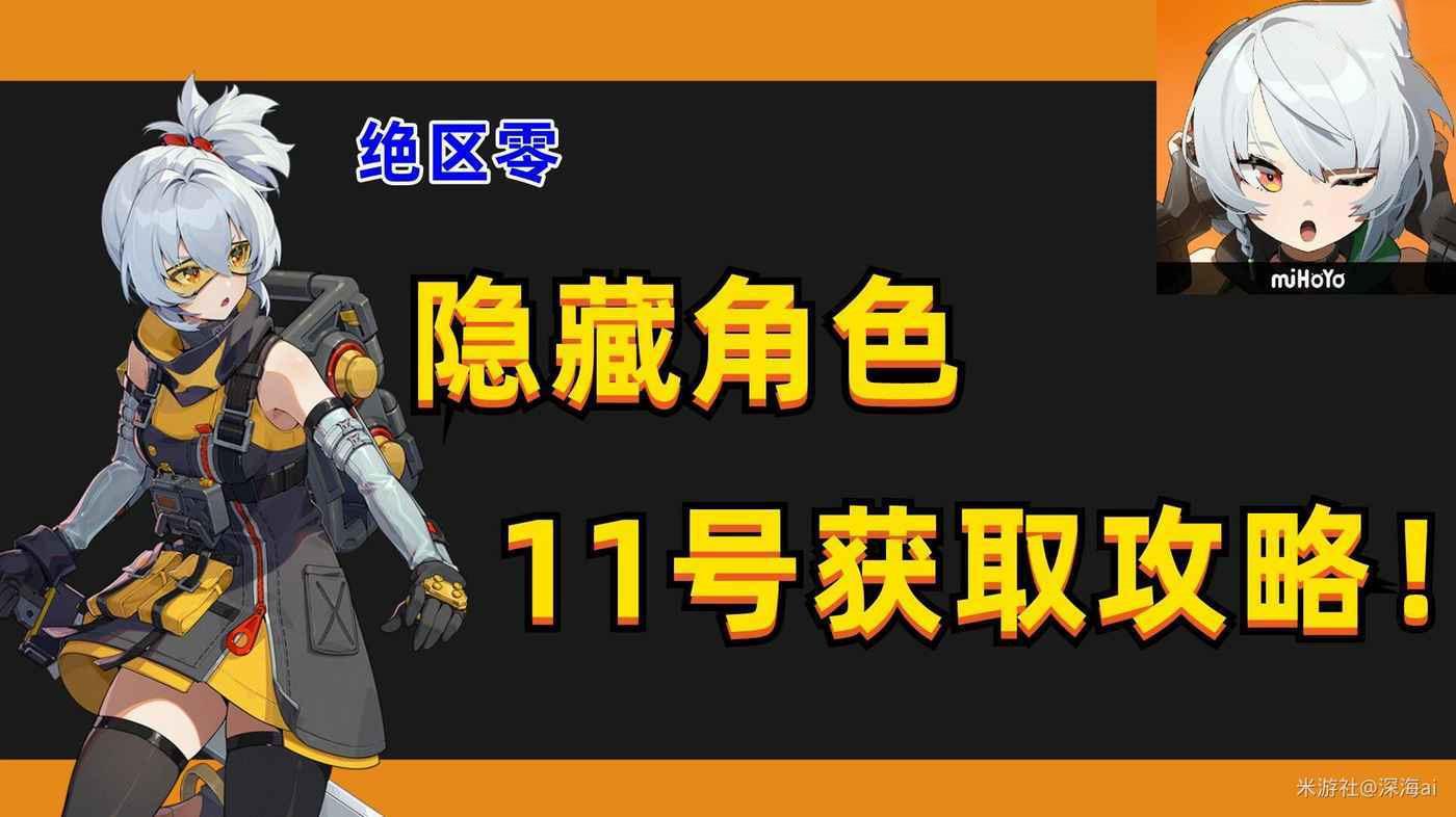絕區零 (Zenless Zone Zero) 首測隱藏角色11號解鎖教學