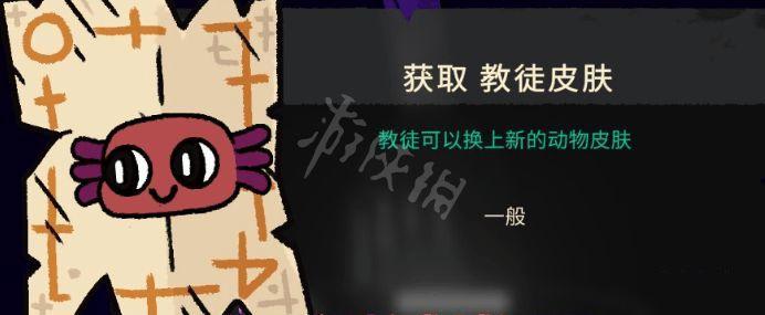 進擊羔羊傳說 (Cult of the Lamb) 美西螈教徒外觀取得方法介紹