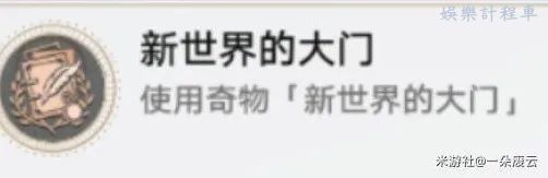 崩壞 星穹鐵道 新世界的大門成就攻略 圖5