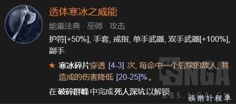 暗黑破壞神 4 (Diablo IV) 屏障流冰法BD參考