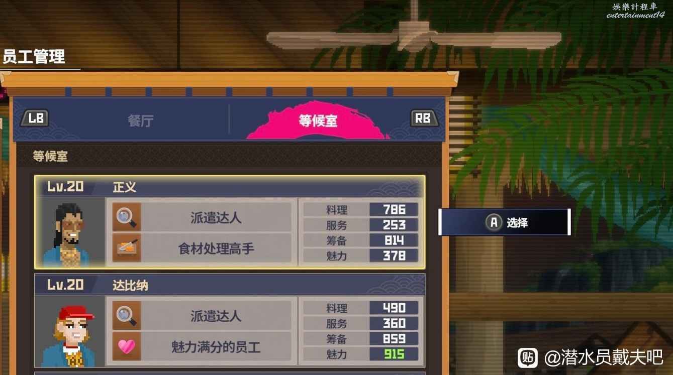 潛水員戴夫 (DAVE THE DIVER) 員工陣容選擇推薦 圖3