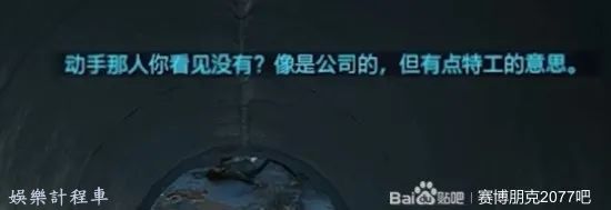 電馭叛客2077 (Cyberpunk 2077) 迷途知返委託攻略 圖12